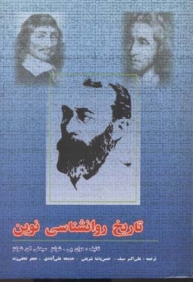 تاریخ روانشناسی نوین